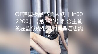 OF韩国极品TS美人妖「lin002200」【第29弹】和金主爸爸在监狱皮带风的情趣酒店约会