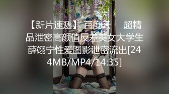 【新片速遞】 百度云❤️超精品泄密高颜值反差美女大学生薛翊宁性爱图影泄密流出[244MB/MP4/14:35]