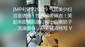 [MP4]STP29329 气质美少妇浴室诱惑！性感吊带睡衣！笑起来甜美风骚，掏出白嫩奶子，洗澡湿身，掰开骚穴特写 VIP0600