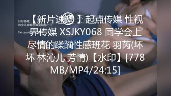 【新片速遞 】起点传媒 性视界传媒 XSJKY068 同学会上尽情的蹂躏性感班花 羽芮(坏坏 林沁儿 芳情)【水印】[778MB/MP4/24:15]