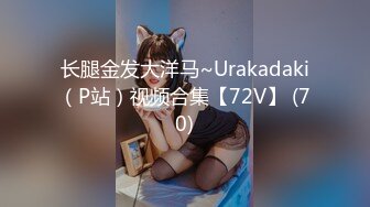 长腿金发大洋马~Urakadaki（P站）视频合集【72V】 (70)