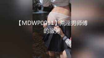 【MDWP0011】荒淫男师傅的服务