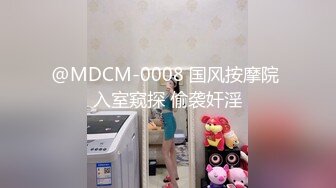 @MDCM-0008 国风按摩院 入室窥探 偷袭奸淫