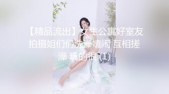 【精品流出】女生公寓好室友拍摄姐们们洗澡嬉闹 互相搓澡 玩的很 (1)