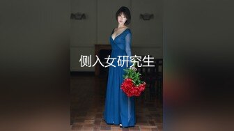 侧入女研究生