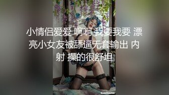 小情侣爱爱 啊啊 我要我要 漂亮小女友被舔逼无套输出 内射 操的很舒坦