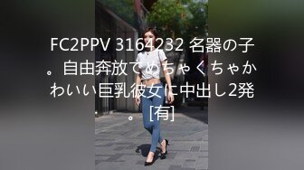 FC2PPV 3164232 名器の子。自由奔放でめちゃくちゃかわいい巨乳彼女に中出し2発。 [有]