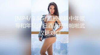 [MP4/ 1.5G] 监控破解中年领导和年轻少妇酒店开房啪啪武汉话对白