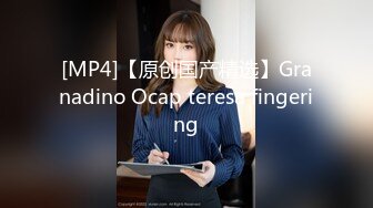 [MP4]【原创国产精选】Granadino Ocap teresa fingering