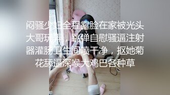 闷骚少妇全程露脸在家被光头大哥玩弄，跳弹自慰骚逼注射器灌肠卫生间喷干净，抠她菊花舔逼深喉大鸡巴各种草