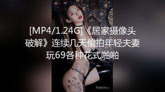 [MP4/1.24G]《居家摄像头破解》连续几天偷拍年轻夫妻玩69各种花式啪啪