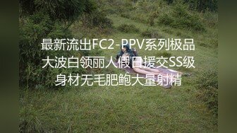 最新流出FC2-PPV系列极品大波白领丽人假日援交SS级身材无毛肥鲍大量射精