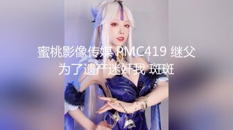 蜜桃影像传媒 PMC419 继父为了遗产迷奸我 斑斑