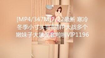 [MP4/347M]7/22最新 寒冷冬季小寸头哥哥群P大战多个嫩妹子大屌无套啪啪VIP1196