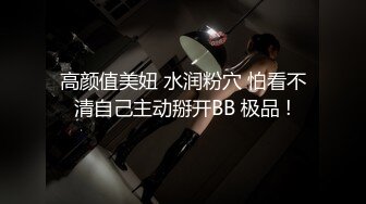 高颜值美妞 水润粉穴 怕看不清自己主动掰开BB 极品 !