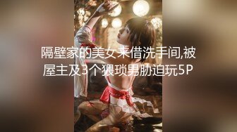 隔壁家的美女来借洗手间,被屋主及3个猥琐男胁迫玩5P