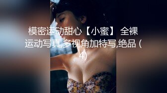 模密运动甜心【小蜜】 全裸运动写真,多视角加特写,绝品 (4)