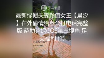 最新绿帽夫妻颜值女王【晨汐】在外偷情给老公打电话完整版 萨勒芬妮COS第三视角 足交福利 (1)