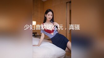 少妇喜欢这么玩，真骚