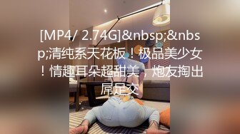 [MP4/ 2.74G]&nbsp;&nbsp;清纯系天花板！极品美少女！情趣耳朵超甜美，炮友掏出屌足交