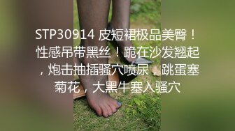 STP30914 皮短裙极品美臀！性感吊带黑丝！跪在沙发翘起，炮击抽插骚穴喷尿，跳蛋塞菊花，大黑牛塞入骚穴