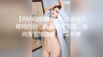 【PANS国模精品】木木线下模特约拍，新人素颜下海，清纯害羞情趣装，C罩杯美