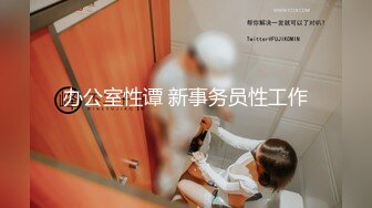 办公室性谭 新事务员性工作