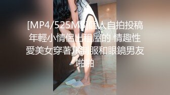 [MP4/525MB]個人自拍投稿年輕小情侶出租屋的 情趣性愛美女穿著JK制服和眼鏡男友啪啪