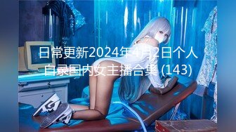 日常更新2024年4月2日个人自录国内女主播合集 (143)