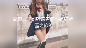 風流公子哥幹遍各路小姐紅燈區之旅9