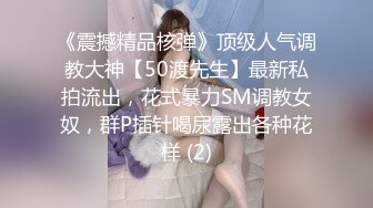 《震撼精品核弹》顶级人气调教大神【50渡先生】最新私拍流出，花式暴力SM调教女奴，群P插针喝尿露出各种花样 (2)