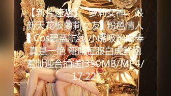 【新片速遞】✿萝莉女神✿ 最新天花板萝莉女友▌粉色情人▌Cos碧蓝航线 小嘴吸吮肉棒真是一绝 弯屌征服白虎鲜鲍羞耻迎合抽送[350MB/MP4/17:22]