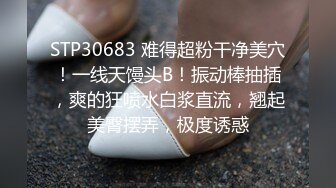 STP30683 难得超粉干净美穴！一线天馒头B！振动棒抽插，爽的狂喷水白浆直流，翘起美臀摆弄，极度诱惑