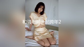 和骚老师一起跨年2