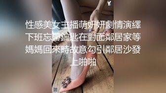 性感美女主播萌妍妍劇情演繹下班忘帶鑰匙在對面鄰居家等媽媽回來時故意勾引鄰居沙發上啪啪