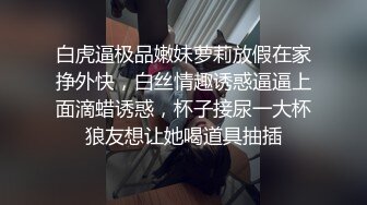 白虎逼极品嫩妹萝莉放假在家挣外快，白丝情趣诱惑逼逼上面滴蜡诱惑，杯子接尿一大杯狼友想让她喝道具抽插