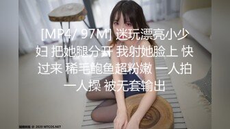 [MP4/ 97M] 迷玩漂亮小少妇 把她腿分开 我射她脸上 快过来 稀毛鲍鱼超粉嫩 一人拍一人操 被无套输出