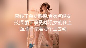 赢钱了会所嫩模,壹次点俩女技师,躺下享受就好,女的在上面,壹个接着壹个上去动