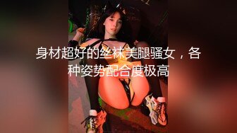 身材超好的丝袜美腿骚女，各种姿势配合度极高