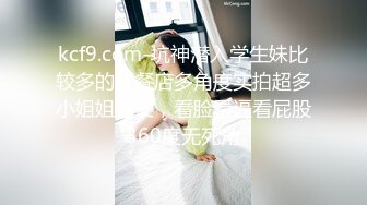 kcf9.com-坑神潜入学生妹比较多的快餐店多角度实拍超多小姐姐方便，看脸看逼看屁股360度无死角