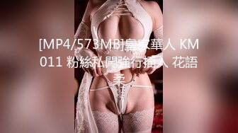 [MP4/573MB]皇家華人 KM011 粉絲私闖強行插入 花語柔