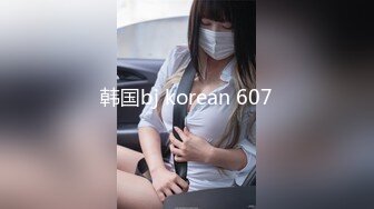 韩国bj korean 607