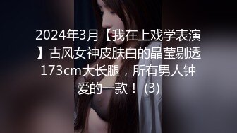 2024年3月【我在上戏学表演】古风女神皮肤白的晶莹剔透173cm大长腿，所有男人钟爱的一款！ (3)