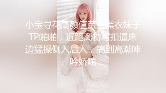 小宝寻花高颜值苗条黑衣妹子TP啪啪，近距离特写扣逼床边猛操侧入后入，搞到高潮呻吟娇喘