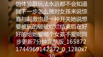 女孩又回来了唷每次来都有新的体验跟玩法永远都不会知道我下一步怎么做对女孩来说惊喜与刺激也是一种开关她说想要被玩的破破烂烂结束后在好好的给她爱哪个女孩不爱呢同步更新7分钟完整版_1658721744969142272_0_1280x720