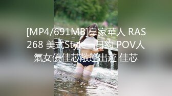 [MP4/691MB]皇家華人 RAS268 美式Style一日約 POV人氣女優佳芯敞篷出遊 佳芯