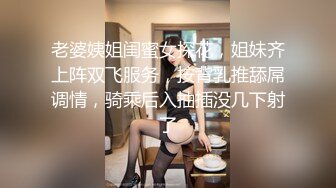 老婆姨姐闺蜜女探花，姐妹齐上阵双飞服务，按背乳推舔屌调情，骑乘后入抽插没几下射了