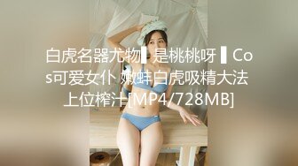 白虎名器尤物▌是桃桃呀 ▌Cos可爱女仆 嫩蚌白虎吸精大法 上位榨汁[MP4/728MB]