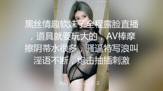 黑丝情趣软妹子全程露脸直播，道具就要玩大的，AV棒摩擦阴蒂水很多，骚逼特写浪叫淫语不断，炮击抽插刺激