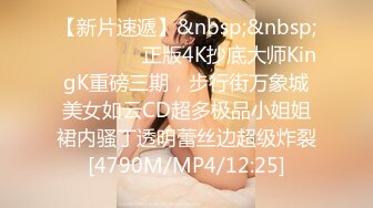 【新片速遞】&nbsp;&nbsp;⚫️⚫️⚫️正版4K抄底大师KingK重磅三期，步行街万象城美女如云CD超多极品小姐姐裙内骚丁透明蕾丝边超级炸裂[4790M/MP4/12:25]